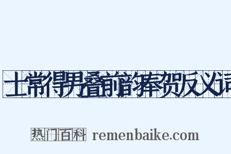 士常得男叠前韵奉贺反义词是什么意思的图片